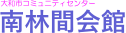 南林間コミセン